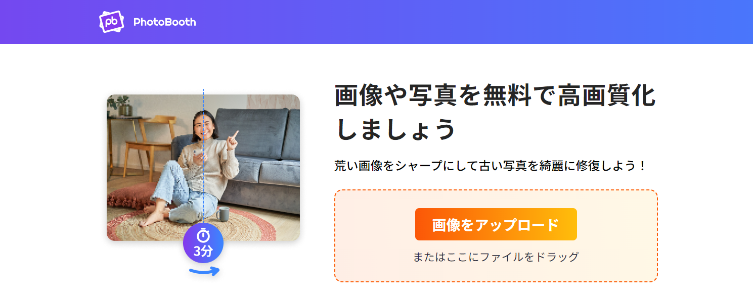 画像や写真を無料で高画質化できる-PhotoBooth Online